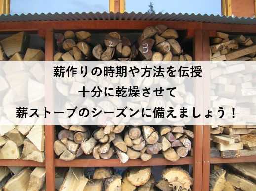 Read more about the article 薪作りの時期や方法を伝授　十分に乾燥させて薪ストーブのシーズンに備えましょう