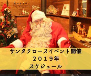 サンタクロースイベント開催 ２０１９年１２月 スケジュール 日程 フィンランドの森 フィンランドの森 レストラン カフェ 那須村屋