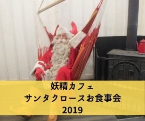 妖精カフェ サンタクロースお食事会 2019